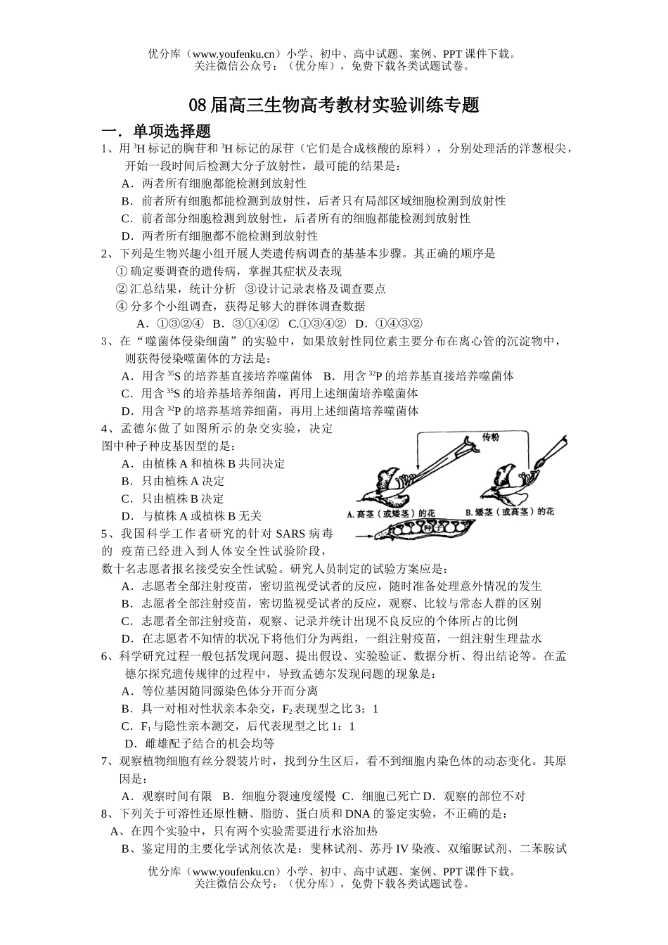 高中三年级生物08届高考教材实验训练专题试卷_第1页
