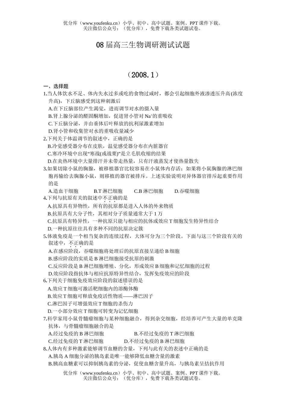 高中三年级生物08届调研测试卷_第1页