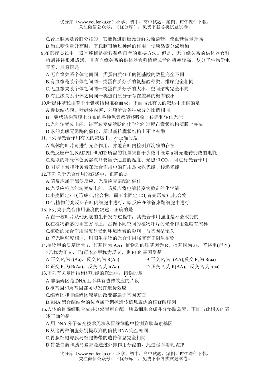 高中三年级生物08届调研测试卷_第2页
