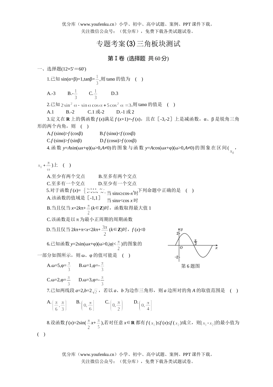 高考数学高考三角板块测试卷_第1页