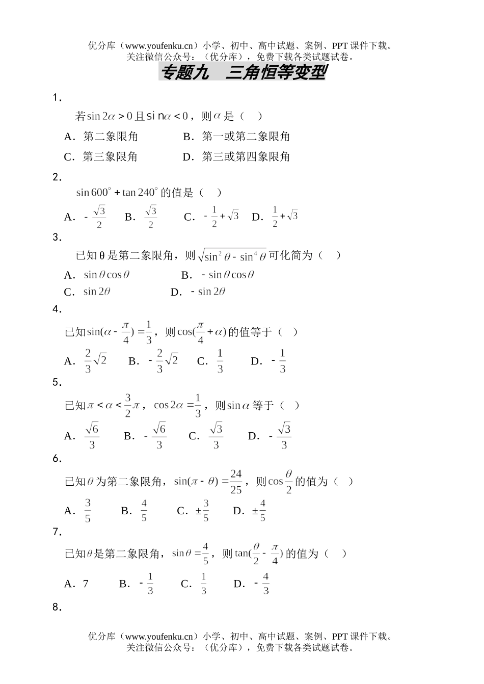 高考数学高考三角恒等变型测试卷_第1页