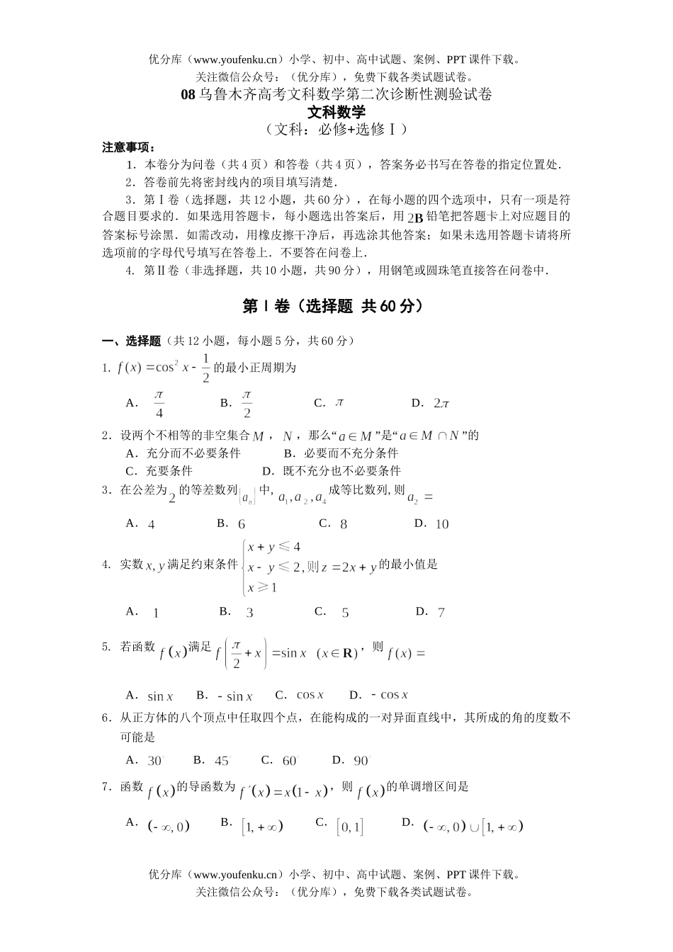高考数学08高考文科第二次诊断性测验试卷_第1页