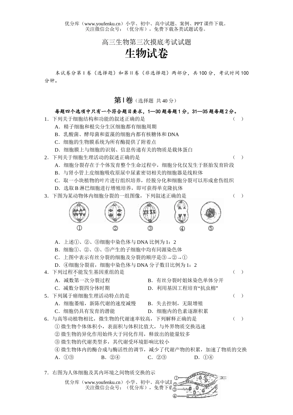 高中三年级生物第三次摸底考试卷_第1页
