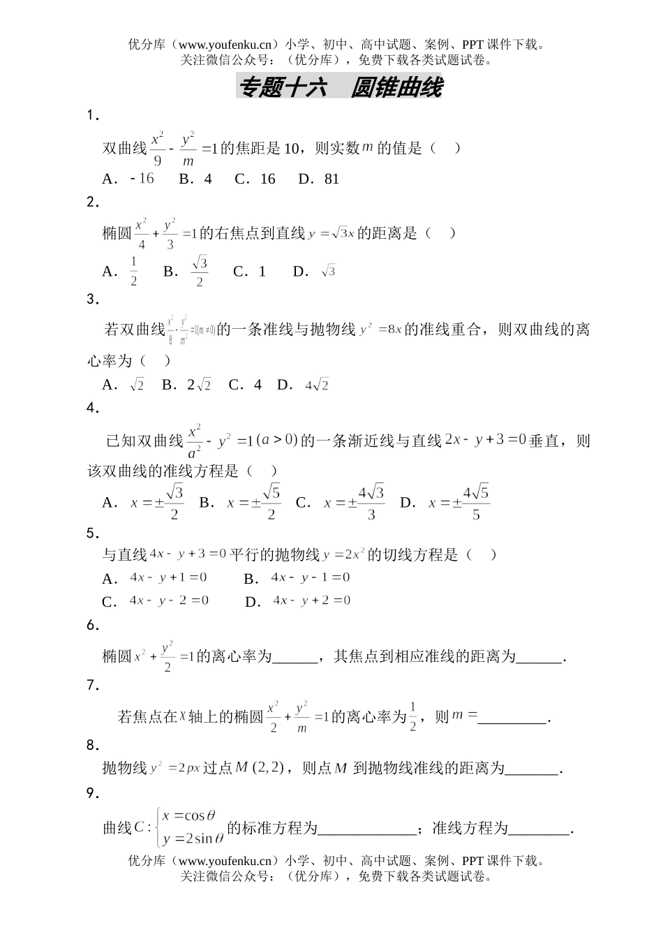 高考数学高考圆锥曲线测试卷_第1页