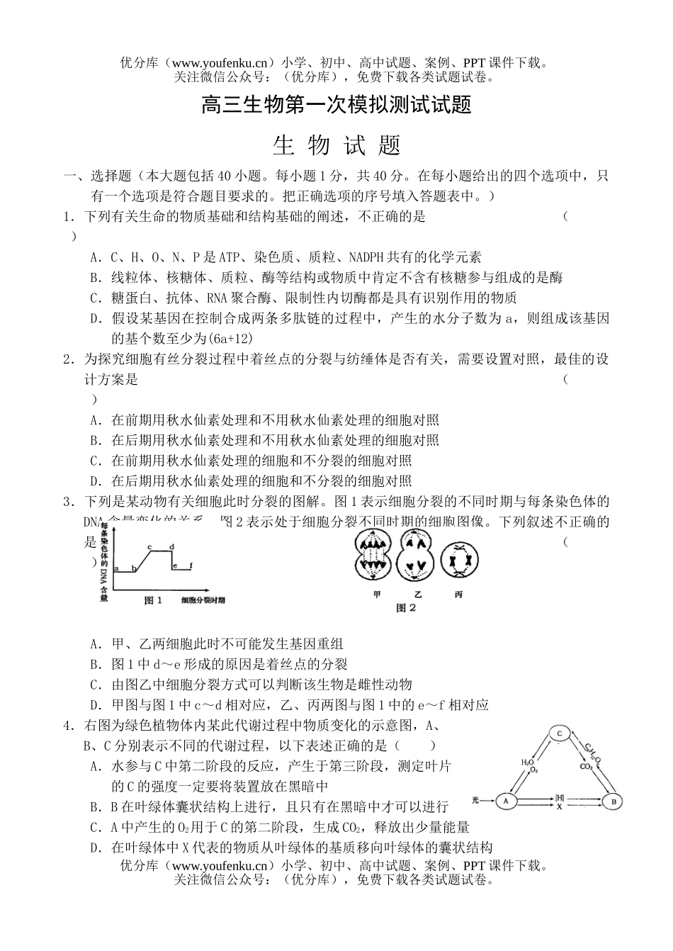 高中三年级生物第一次模拟测试卷_第1页