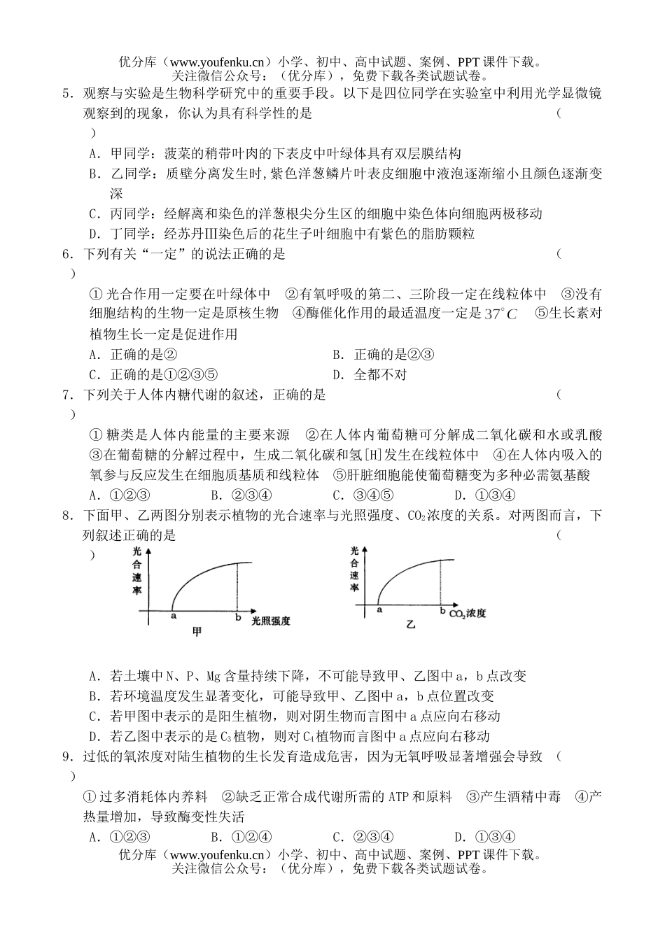 高中三年级生物第一次模拟测试卷_第2页