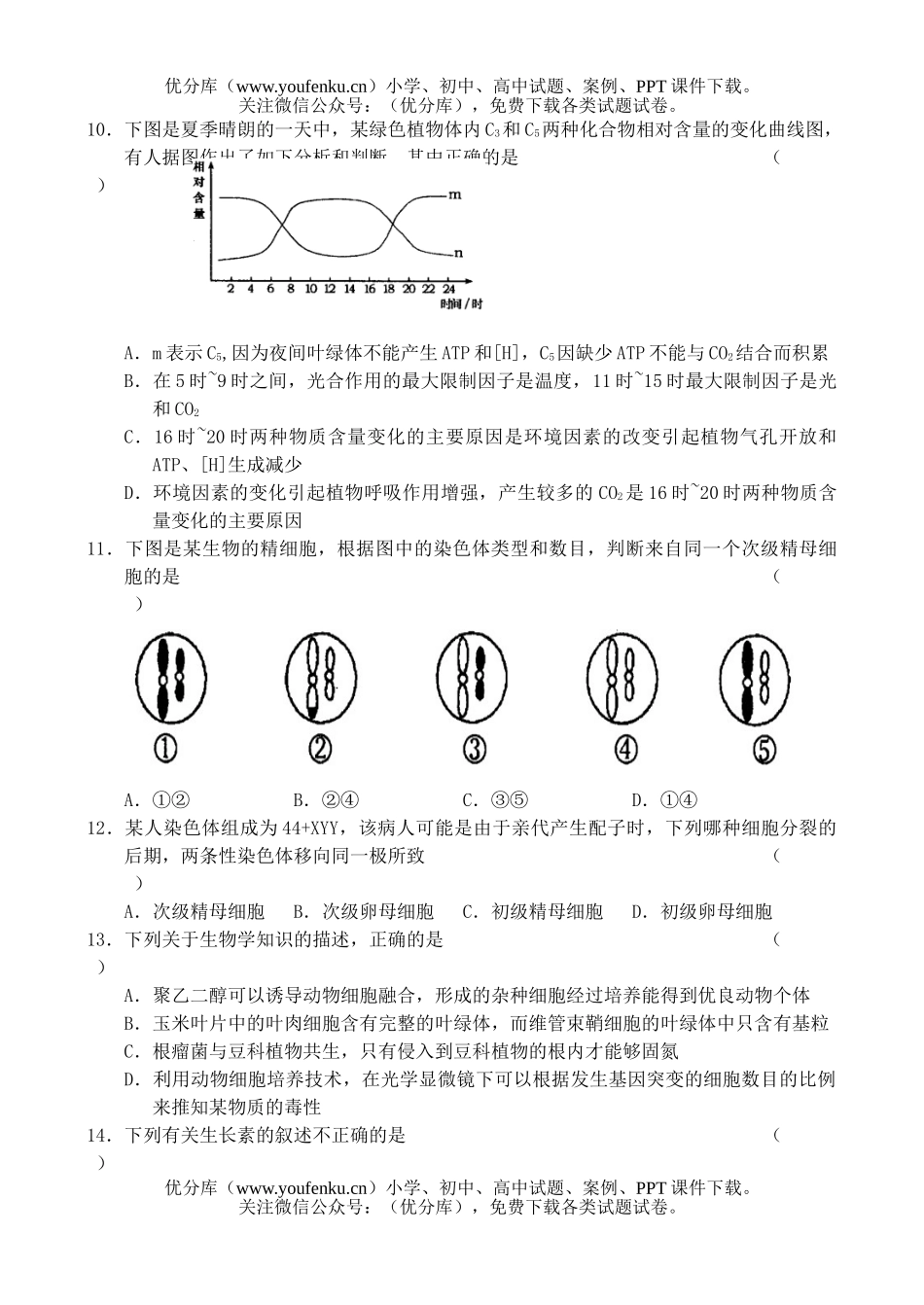高中三年级生物第一次模拟测试卷_第3页