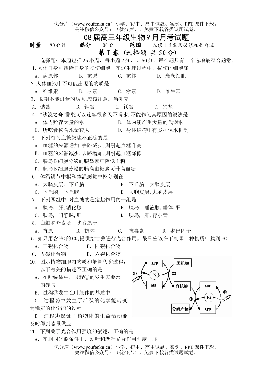 高中三年级生物08届高9月月考试卷_第1页