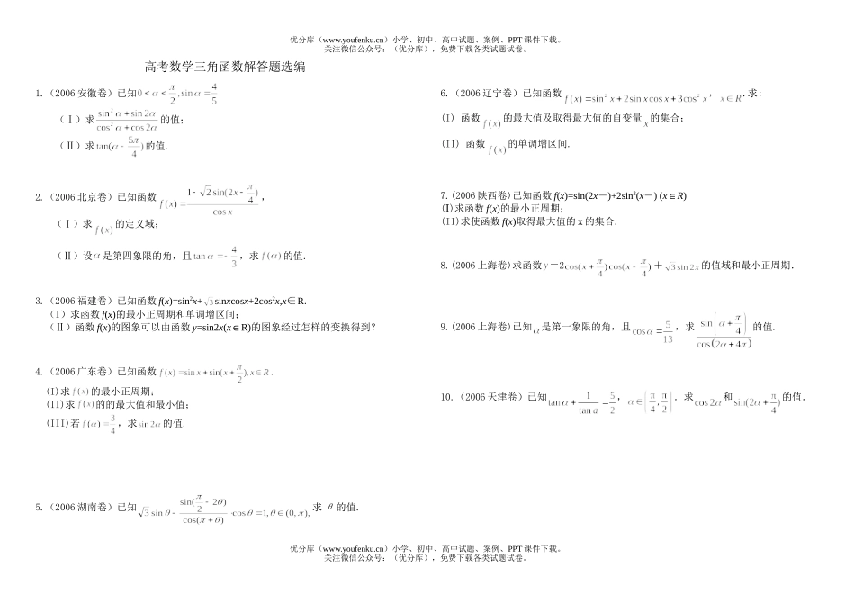 高考数学高考三角函数解答题选编试卷_第1页