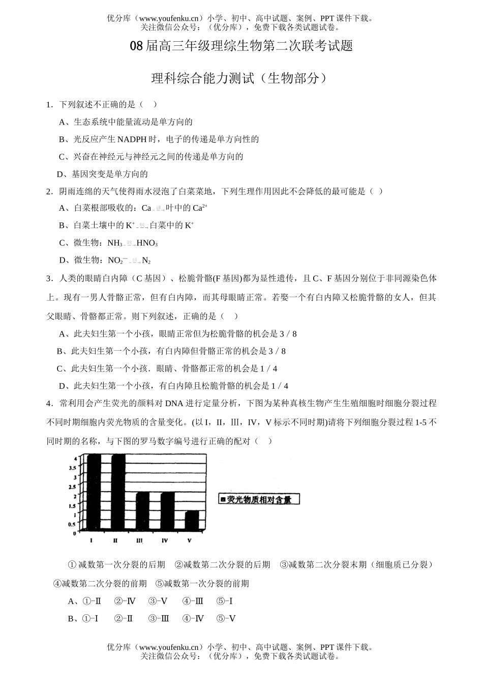 高中三年级生物08届高理综第二次联考试卷_第1页