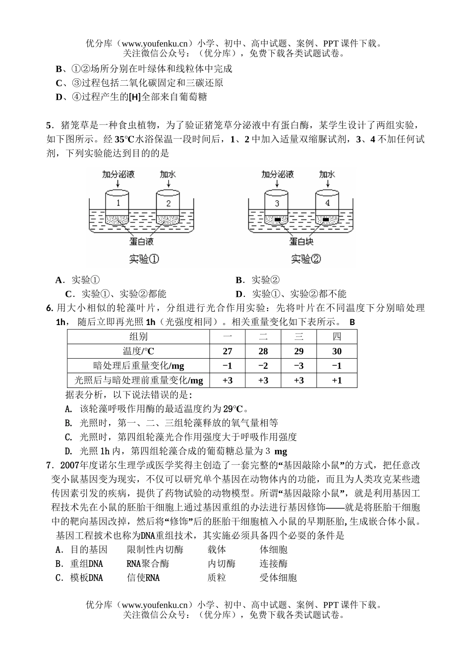 高中三年级生物08届复习班四月调研考试卷_第2页