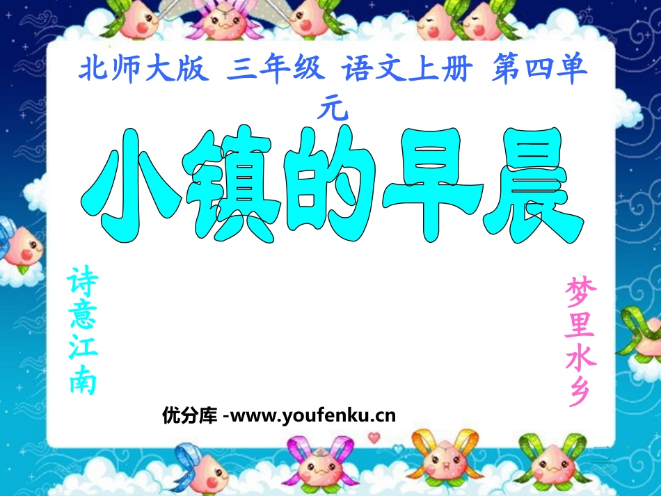 《小镇的早晨》PPT课件[北师大版三年级语文上册]_第1页