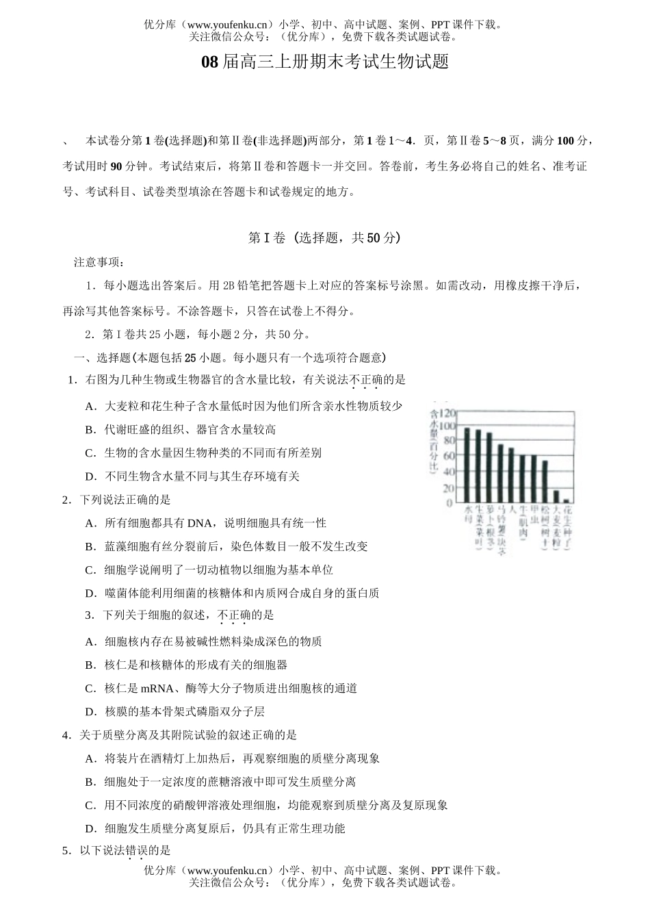 高中三年级生物08届上册期末考试卷_第1页