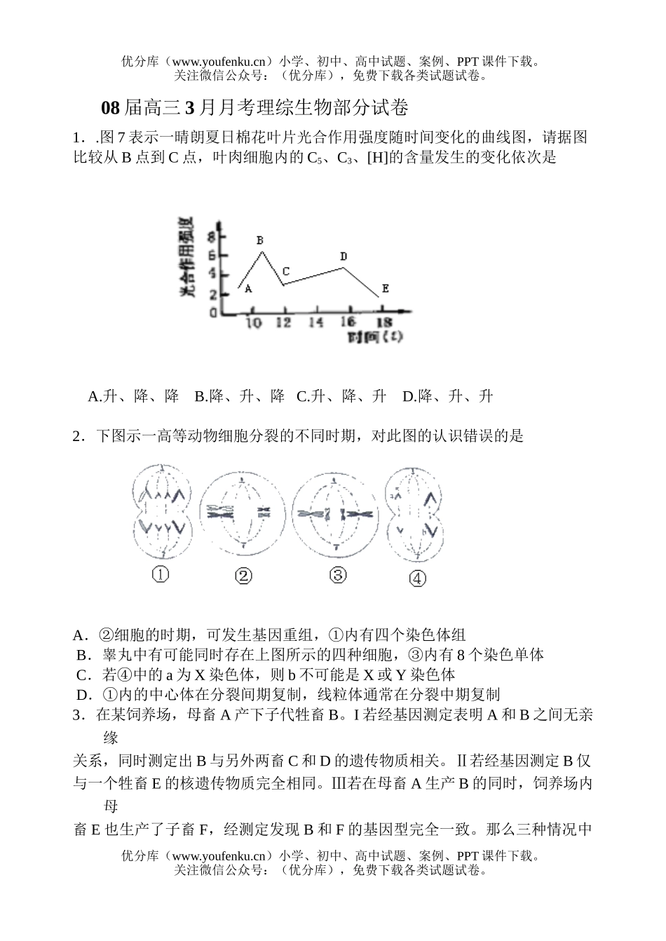 高中三年级生物08届3月月考理综部分试卷_第1页