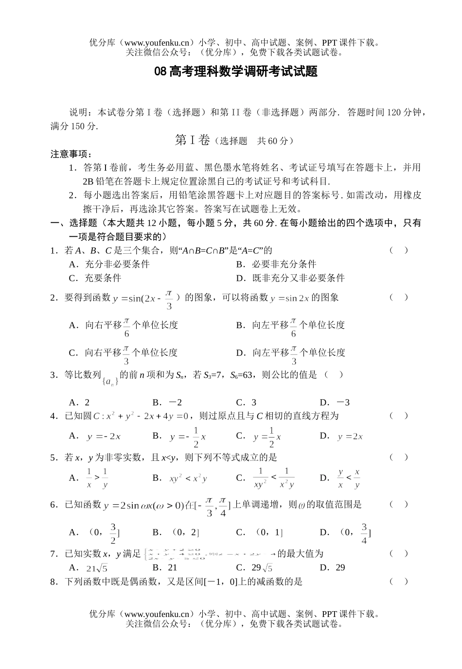 高考数学08高考理科调研考试卷_第1页