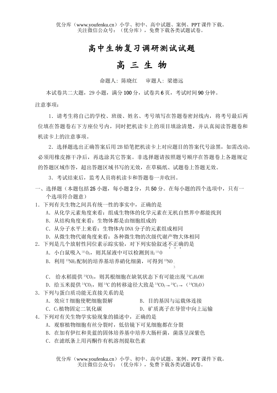 高中三年级生物复习调研测试卷_第1页