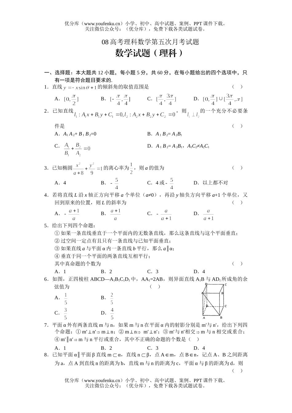 高考数学08高考理科第五次月考试卷_第1页