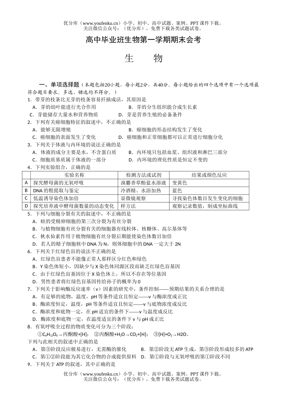 高中三年级生物毕业班第一学期期末会考试卷_第1页