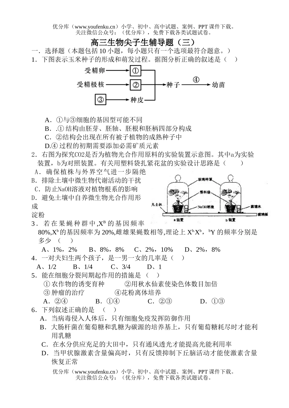 高中三年级生物尖子生辅导题3试卷_第1页