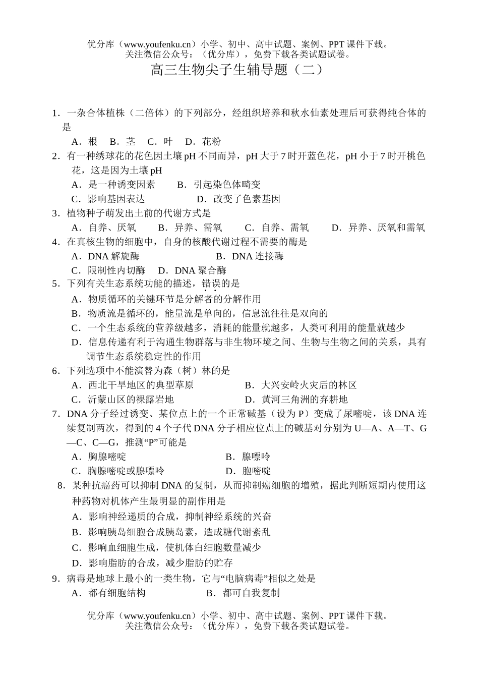 高中三年级生物尖子生辅导题2试卷_第1页