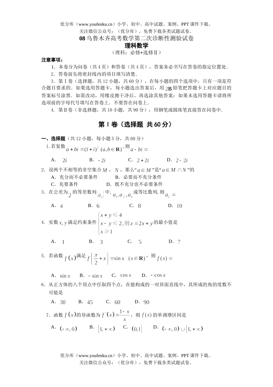 高考数学08高考理科第二次诊断性测验试卷_第1页