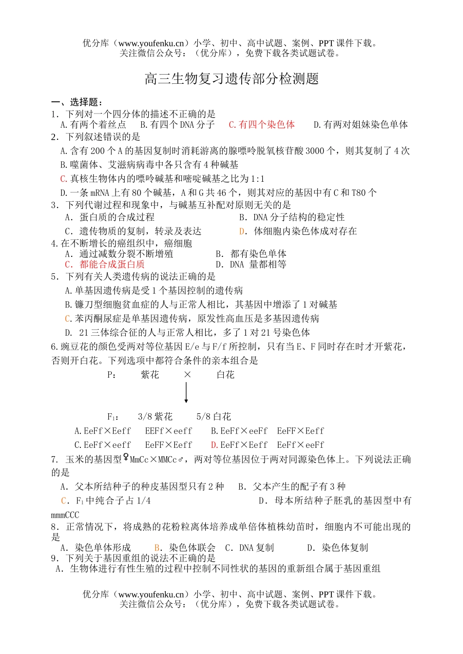 高中三年级生物复习遗传部分检测题试卷_第1页