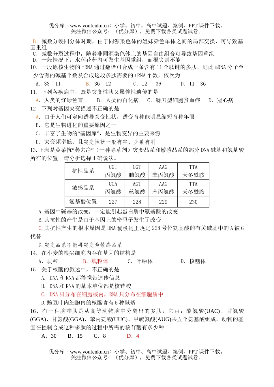 高中三年级生物复习遗传部分检测题试卷_第2页