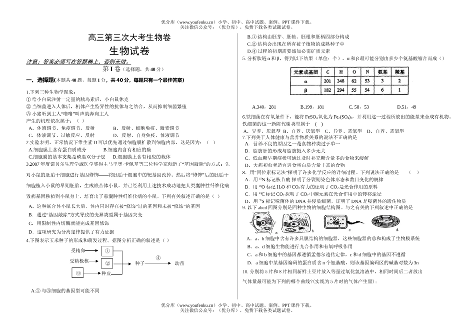 高中三年级生物第三次大考试卷_第1页