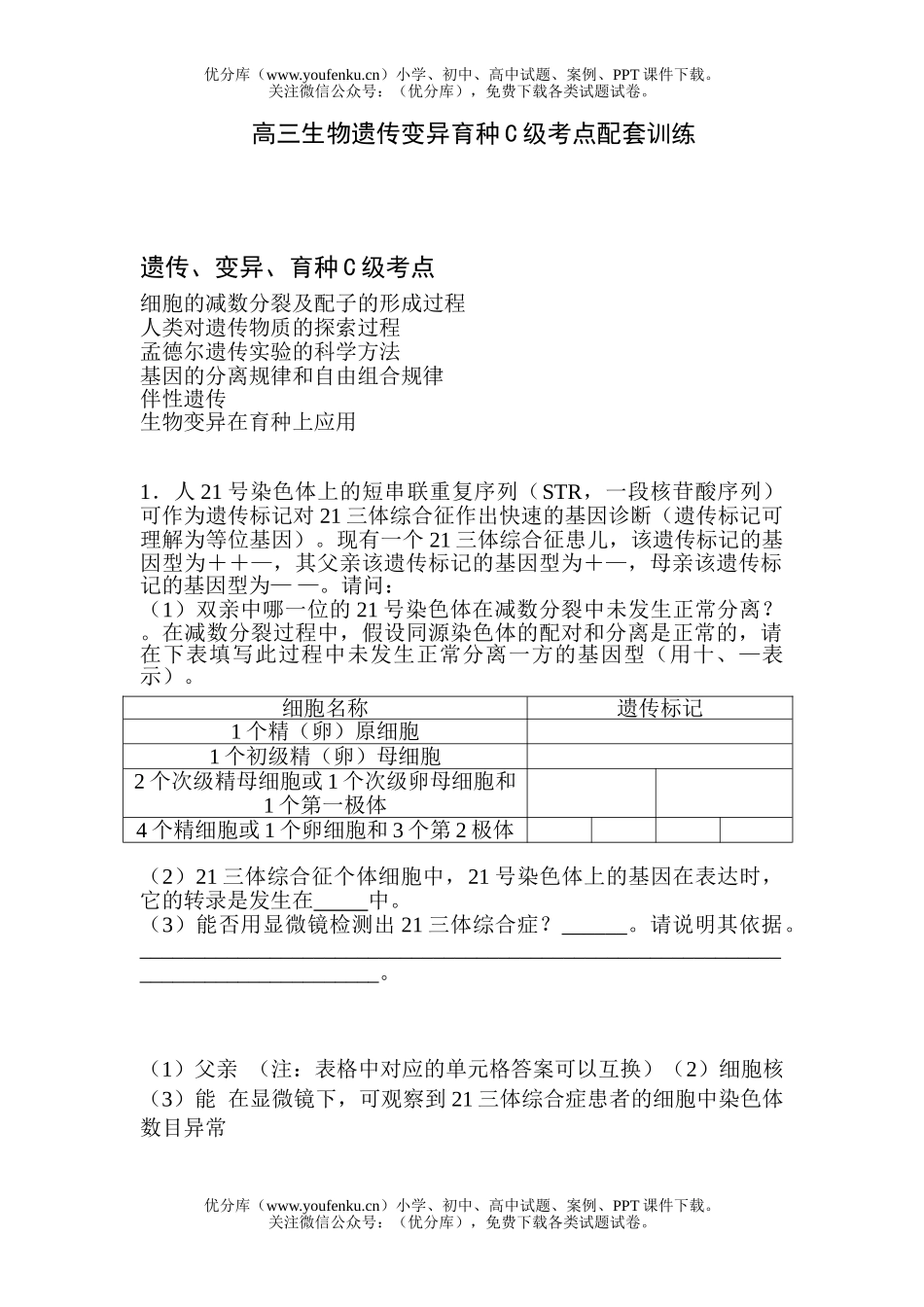 高中三年级生物遗传变异育种C级考点配套训练试卷_第1页