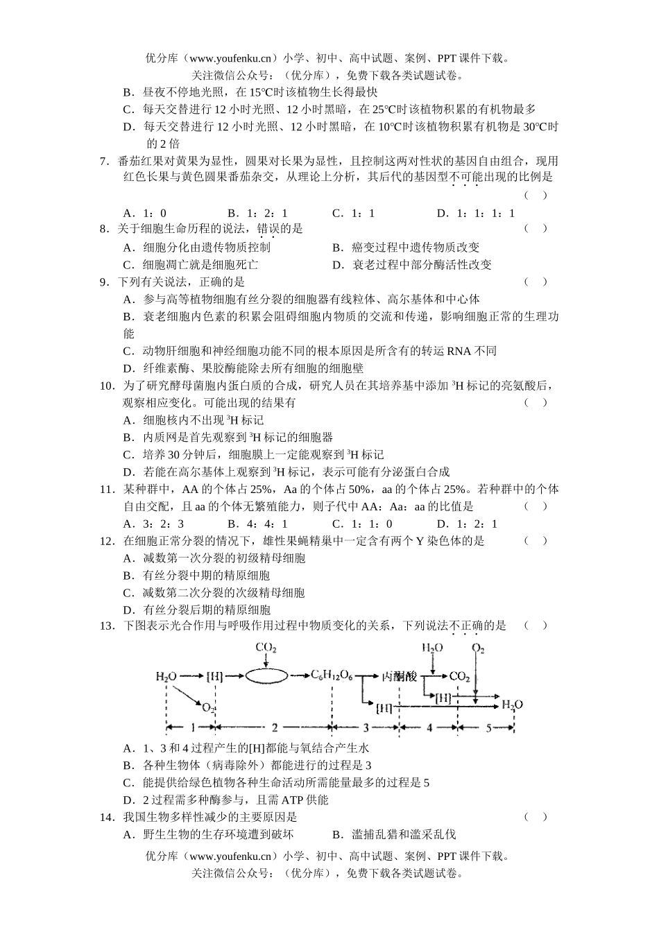 高中三年级生物第二次诊断性考试1试卷_第1页