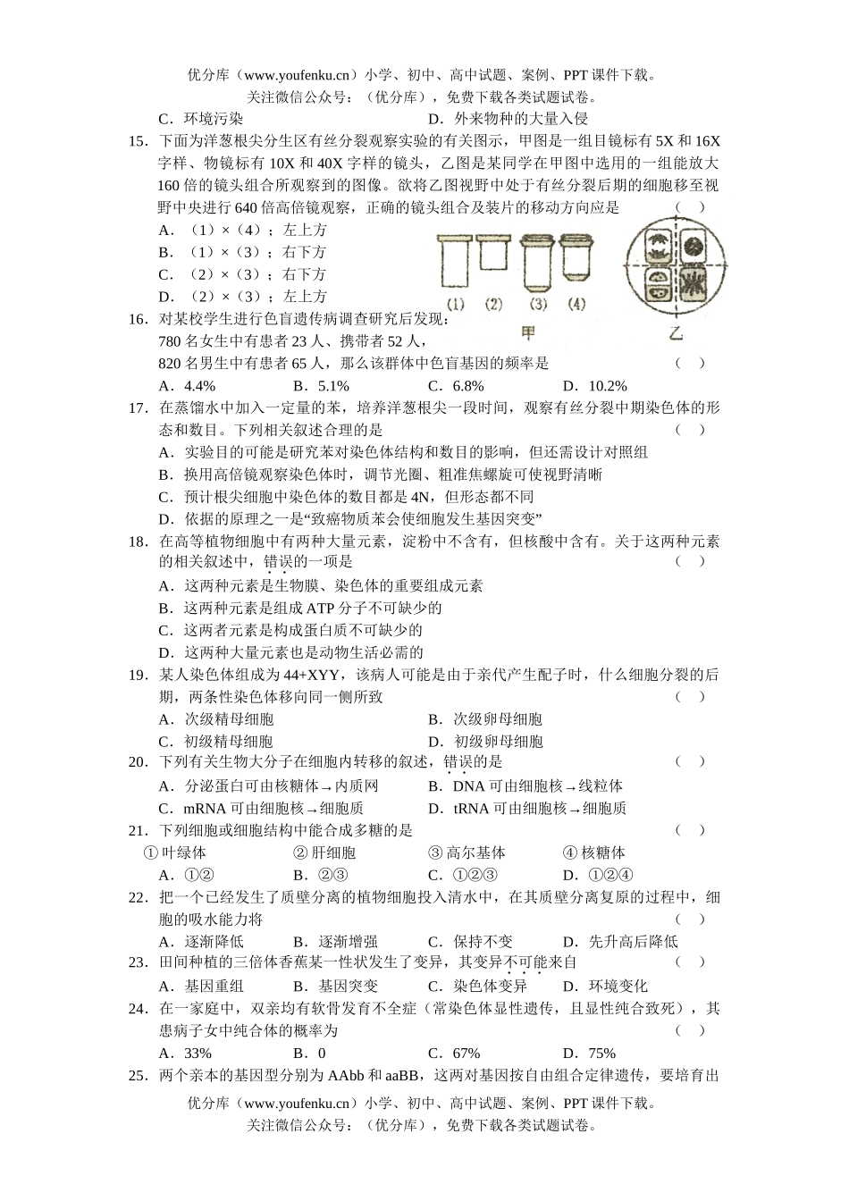高中三年级生物第二次诊断性考试1试卷_第2页
