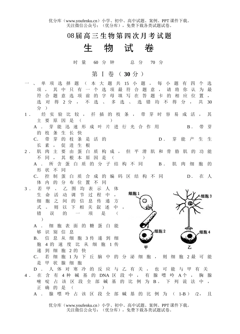 高中三年级生物08届第四次月考试卷_第1页