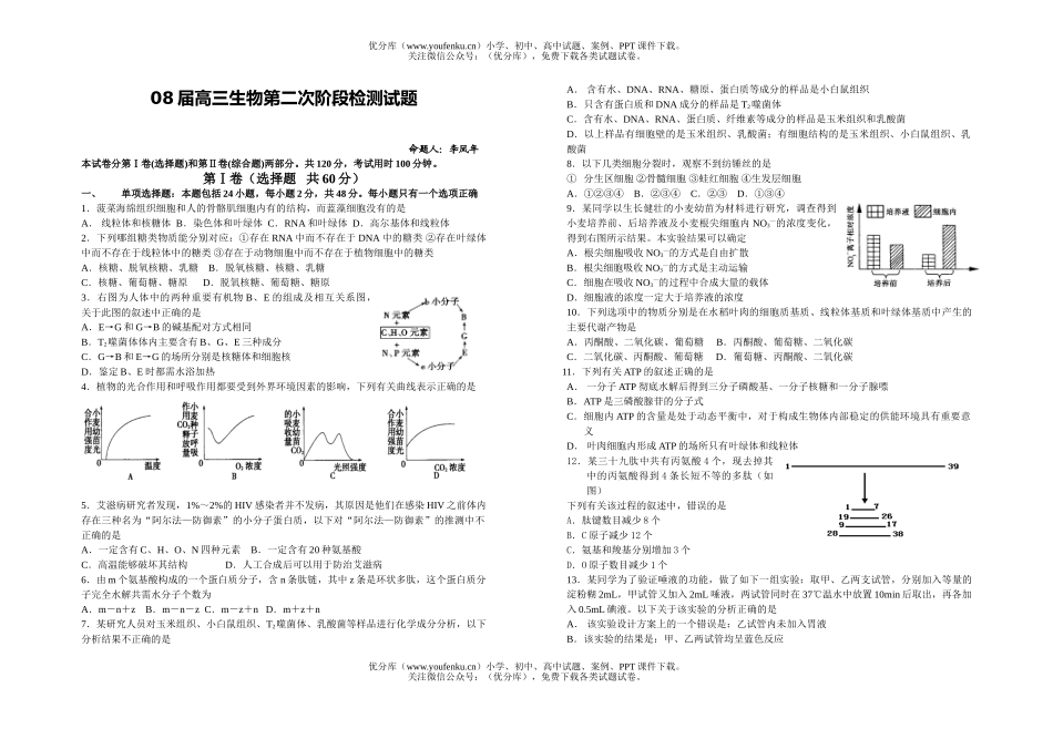 高中三年级生物08届第二次阶段检测试卷_第1页