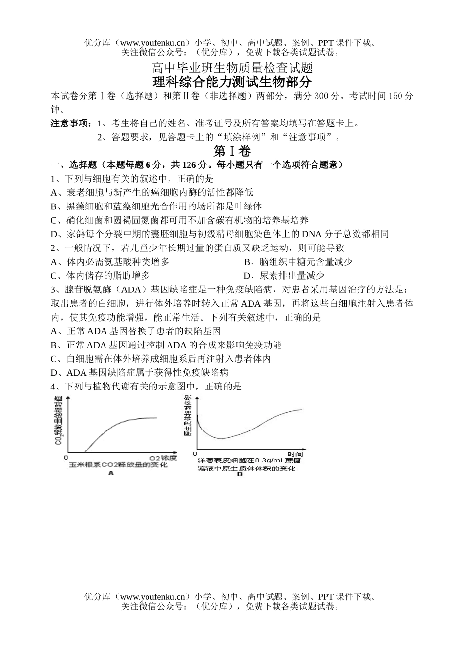 高中三年级生物毕业班质量检查试卷_第1页