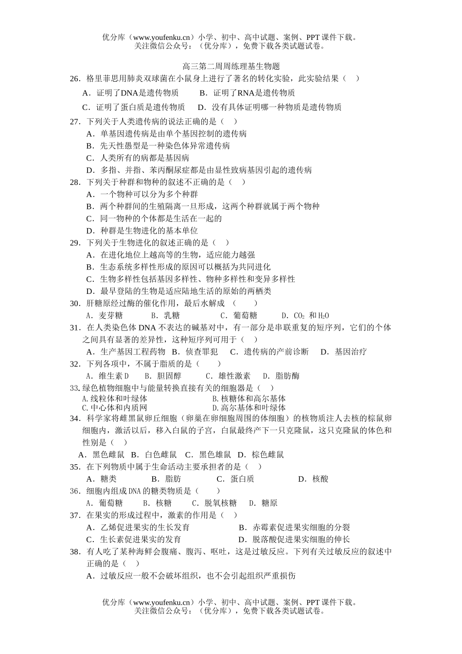 高中三年级生物第二周周练理基题试卷_第1页