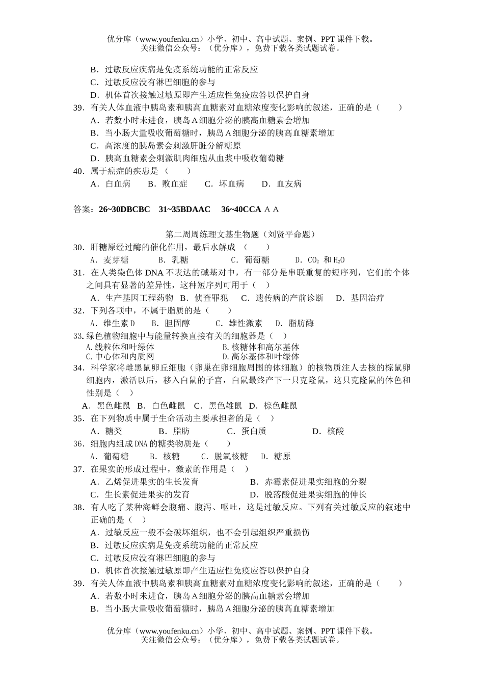 高中三年级生物第二周周练理基题试卷_第2页