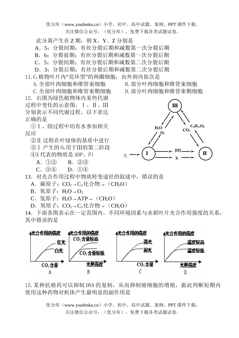 高中三年级生物第三次月考试卷_第3页