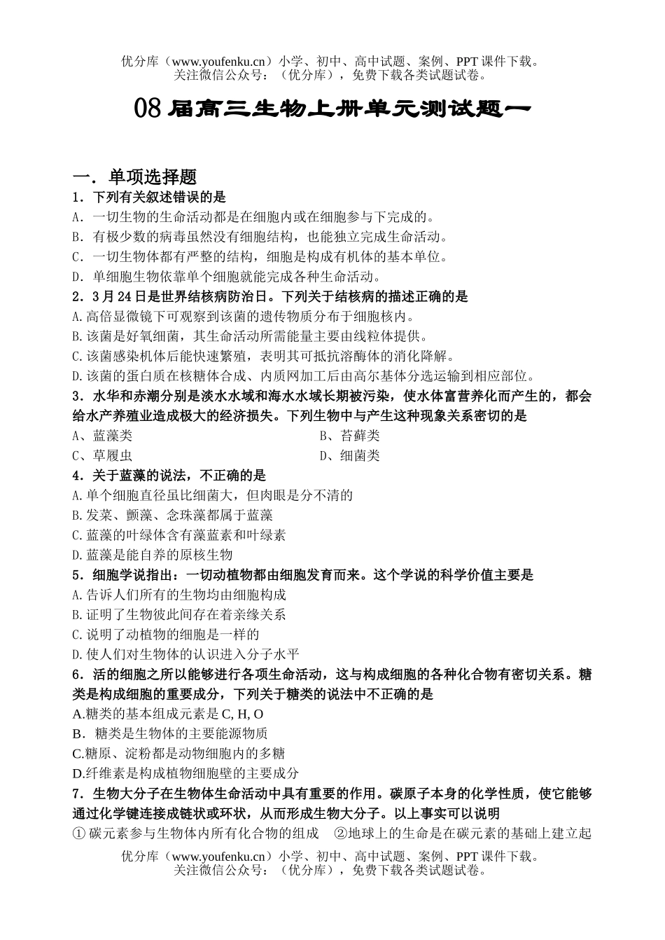高中三年级生物08届上册单元测一试卷_第1页