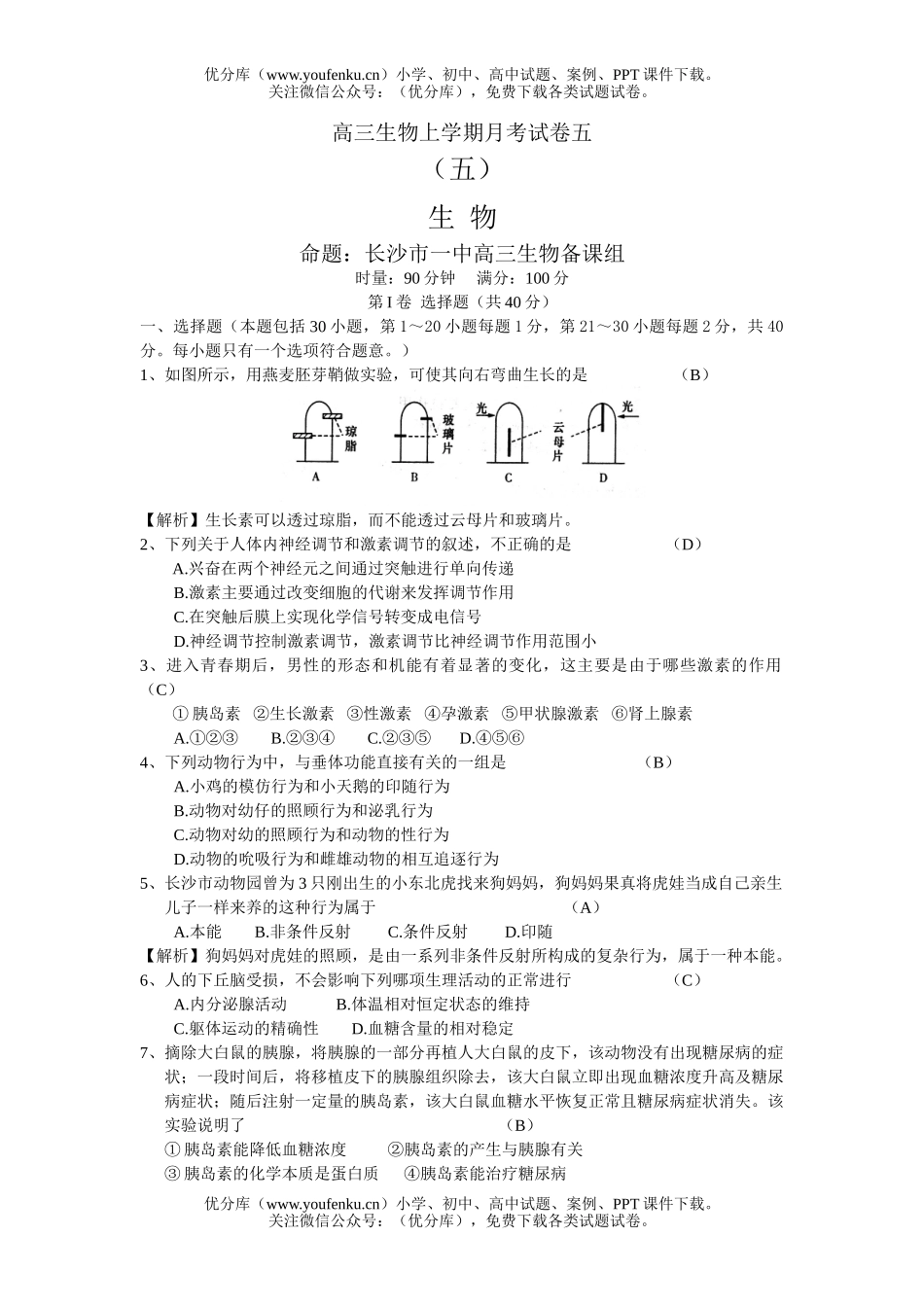 高中三年级生物上学期月考五试卷_第1页