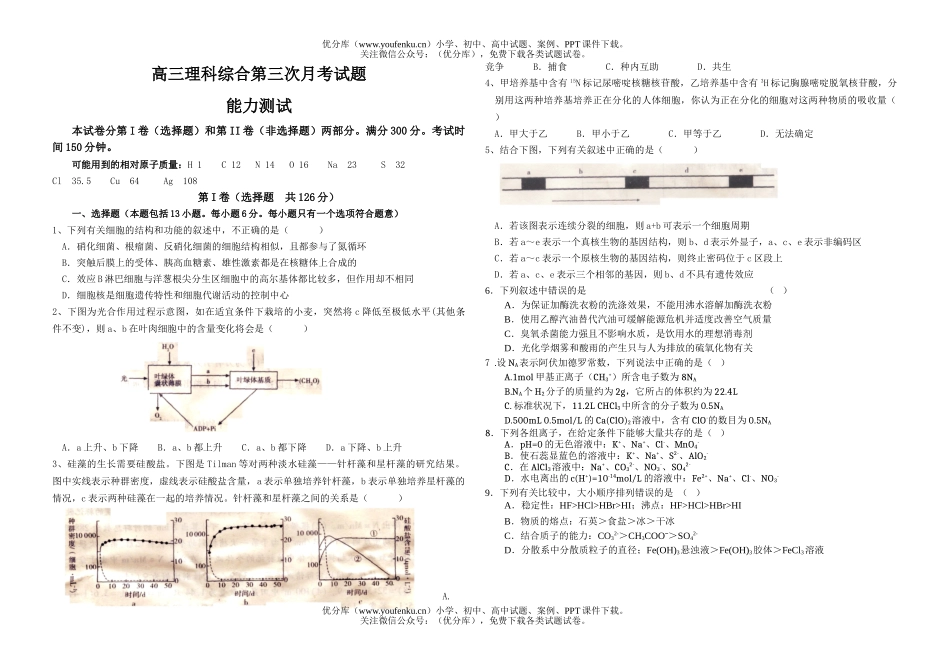高中三年级生物理科综合第三次月考试卷_第1页