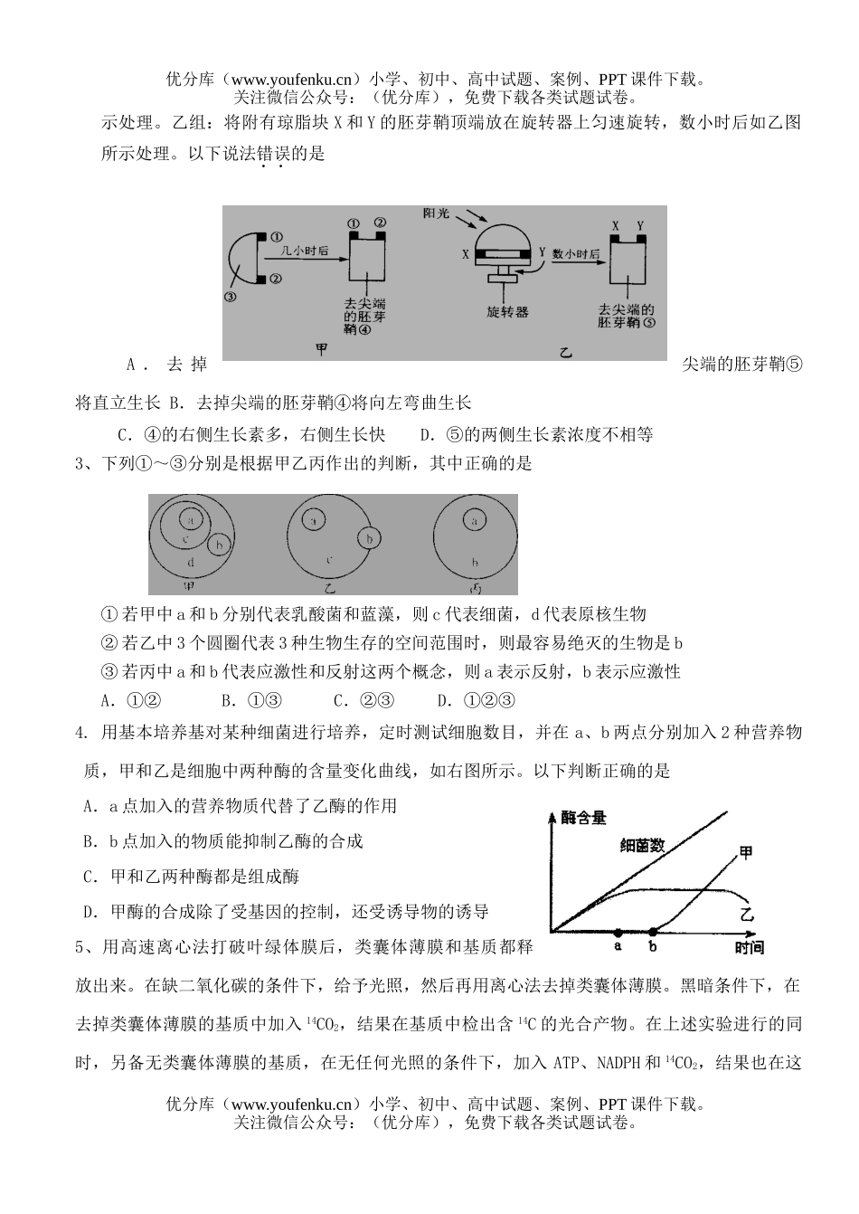 高中三年级生物08届复习质量检测V试卷_第1页
