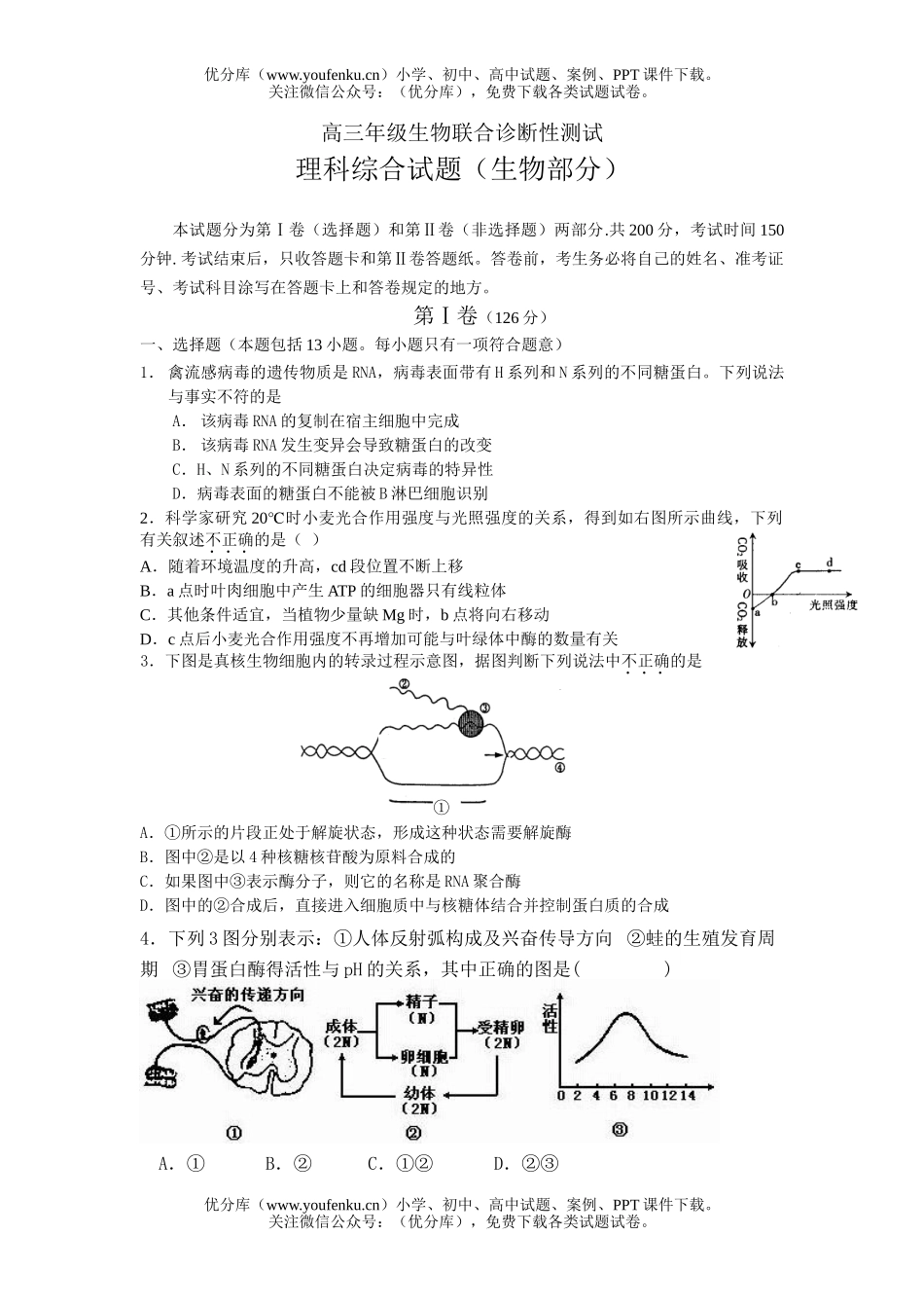高中三年级生物高联合诊断性测试卷_第1页