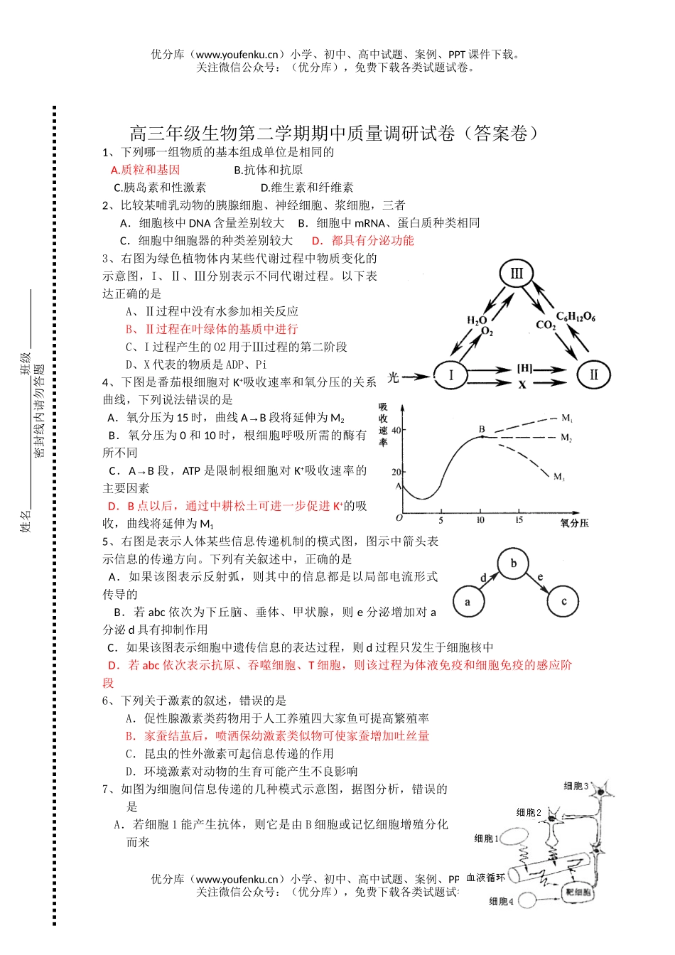 高中三年级生物高第二学期期中质量试卷_第1页