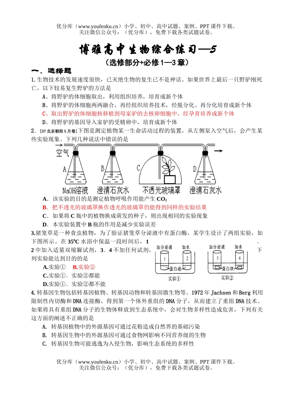 高中三年级生物综合练习题试卷_第1页