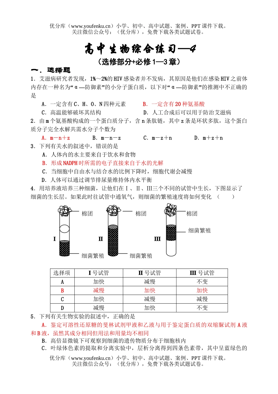 高中三年级生物综合练习4试卷_第1页
