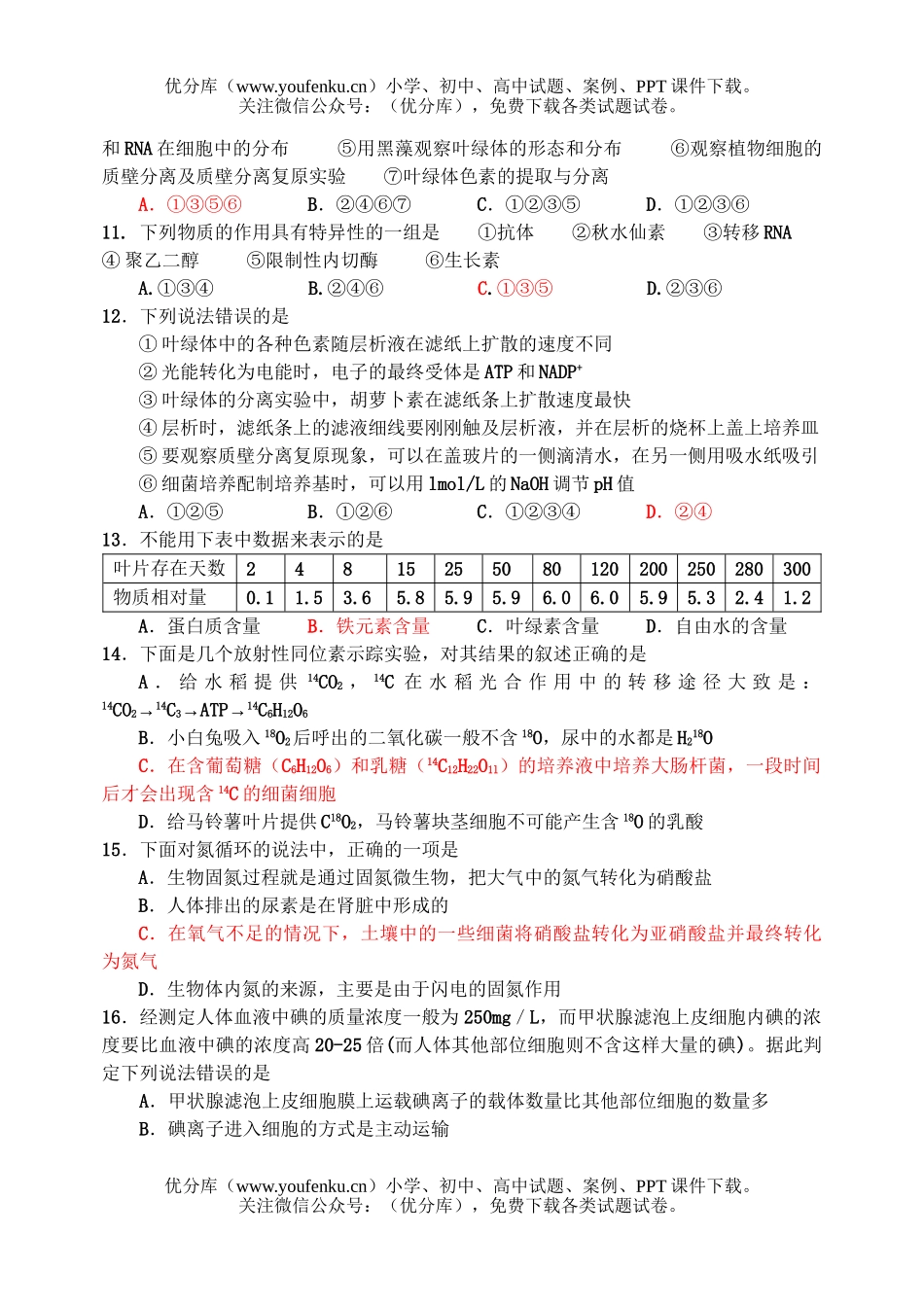 高中三年级生物综合练习4试卷_第3页