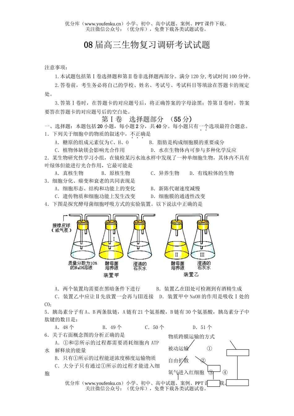高中三年级生物08届复习调研考试卷_第1页