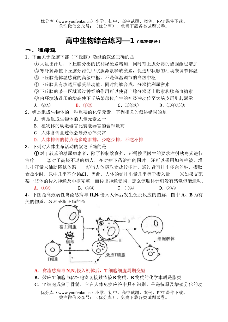 高中三年级生物综合练习试卷_第1页
