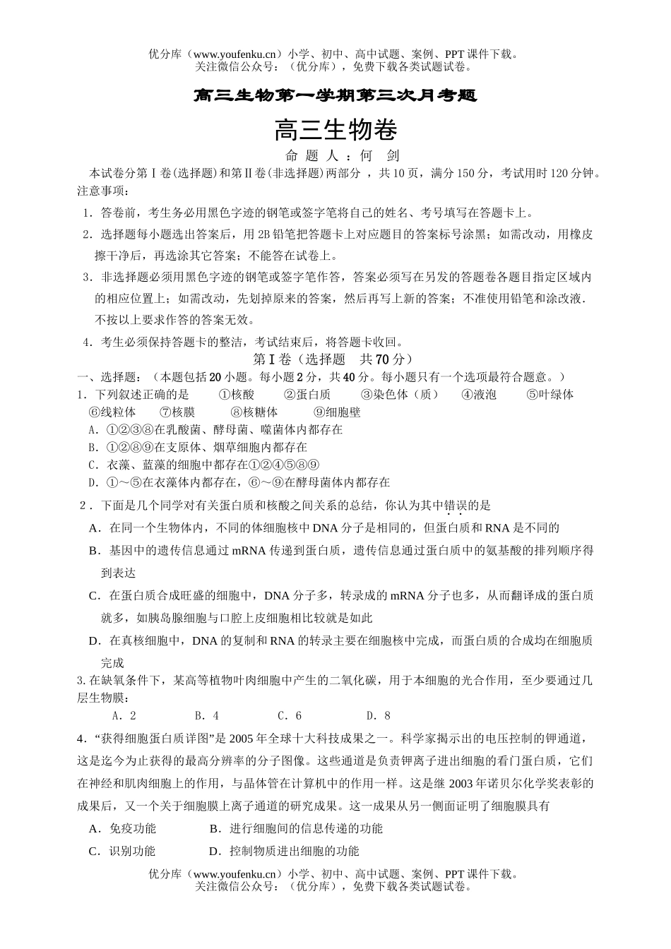 高中三年级生物第一学期第三次月考题试卷_第1页