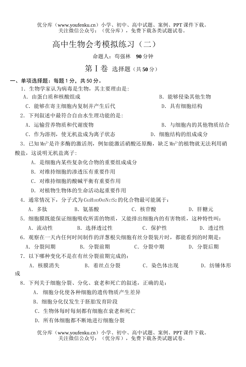 高中三年级生物会考模拟练习2试卷_第1页